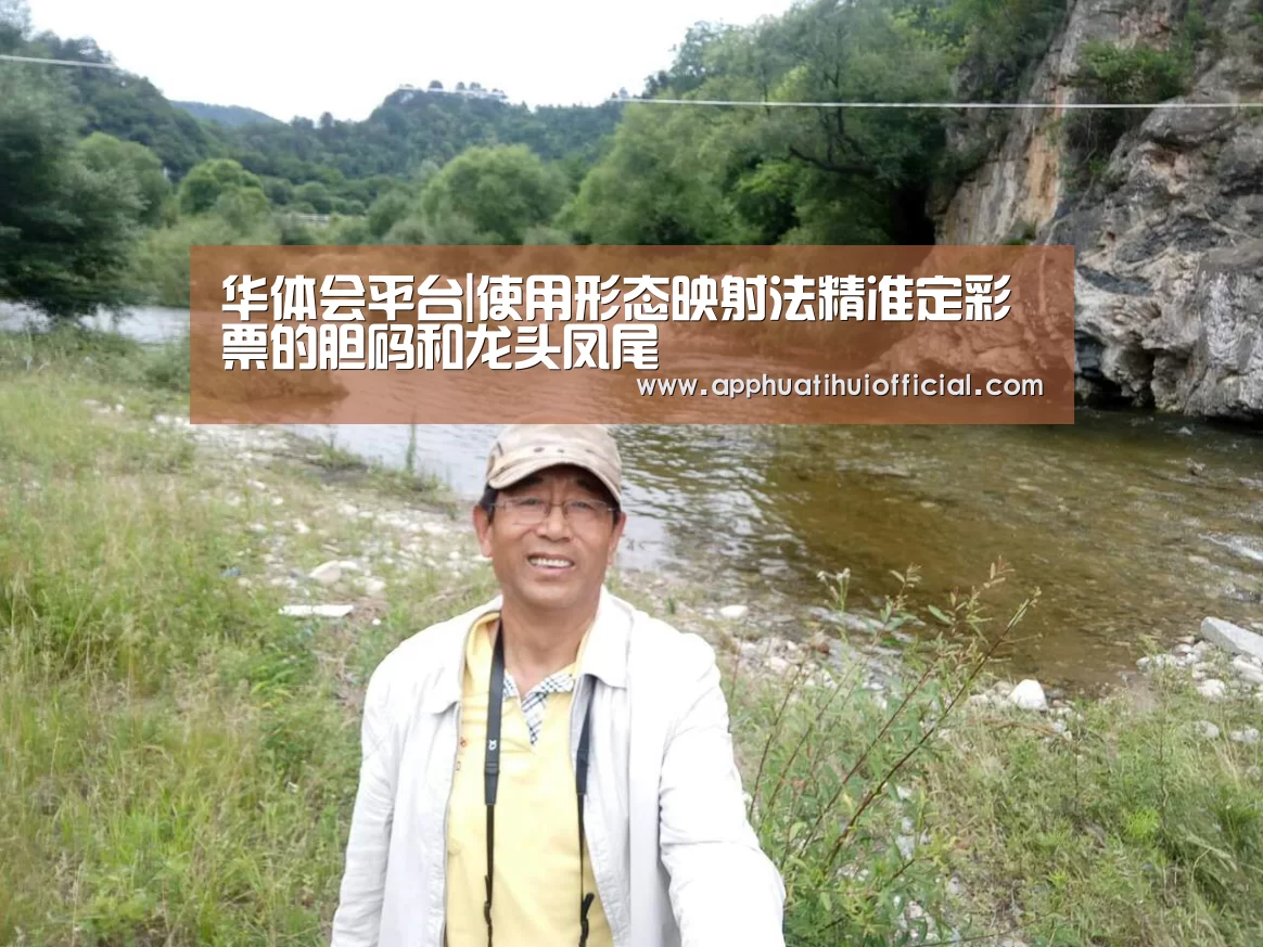 华体会平台|使用形态映射法精准定彩票的胆码和龙头凤尾(图4) 华体会官网网页版