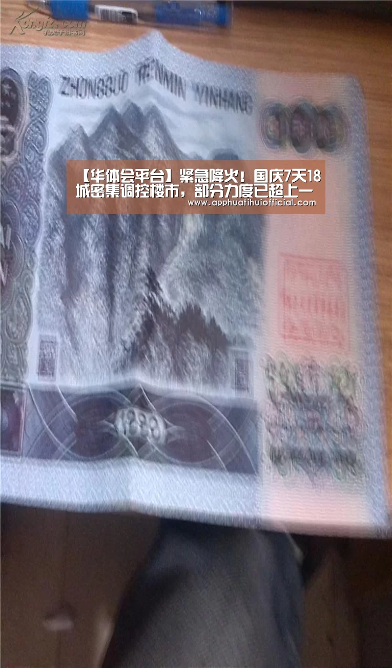 【华体会平台】紧急降火！国庆7天18城密集调控楼市，部分力度已超上一轮(图1)