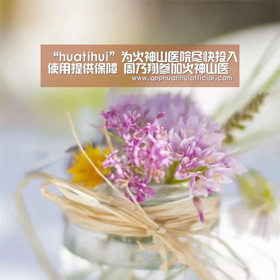“huatihui”为火神山医院尽快投入使用提供保障 周乃翔参加火神山医院交接仪式(图2)