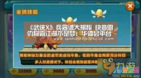《武侠X》兵器谱大揭秘 快意恩仇称霸江湖不是梦:华体会平台(图2) 华体会官网网页版