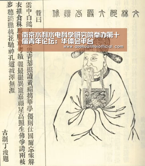 南京水利水电科学研究院举办第十届青年论坛:华体会平台(图1) 华体会官网网页版