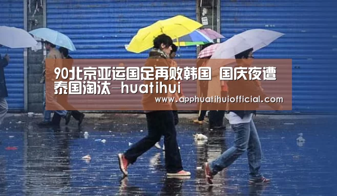 90北京亚运国足再败韩国 国庆夜遭泰国淘汰-huatihui(图1)